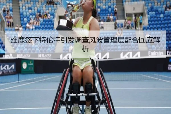 雄鹿签下特伦特引发调查风波管理层配合回应解析